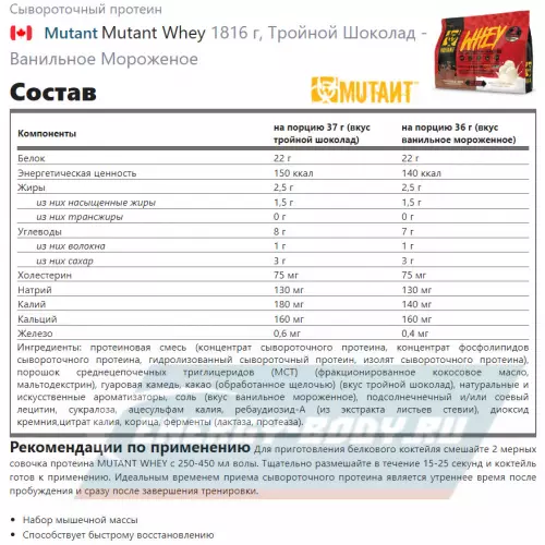  Mutant Mutant Whey Тройной Шоколад - Ванильное Мороженое, 1816 г