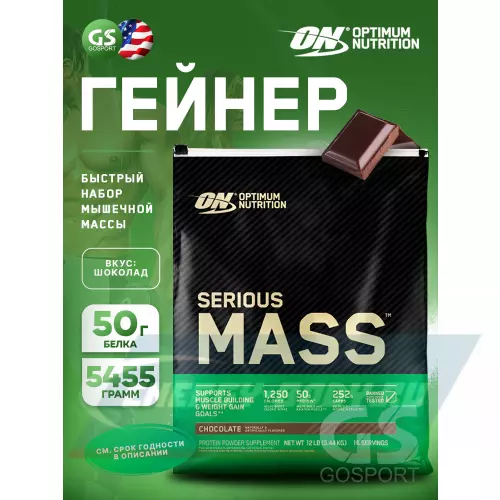 Гейнер OPTIMUM NUTRITION Serious Mass Шоколад, 5455 г