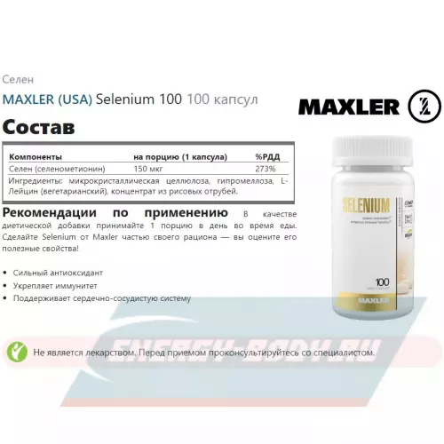 Минералы MAXLER Selenium 100 100 капсул