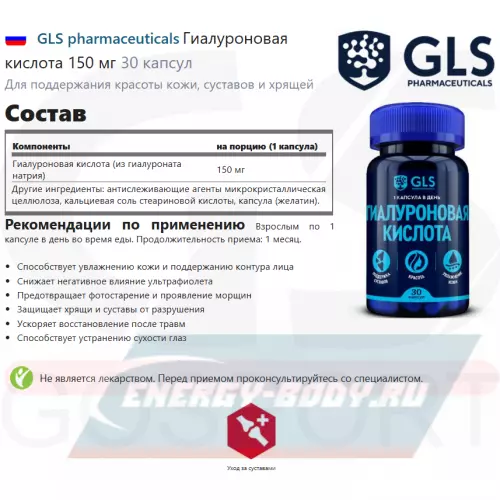 Суставы, связки GLS pharmaceuticals Гиалуроновая кислота 150 мг 30 капсул