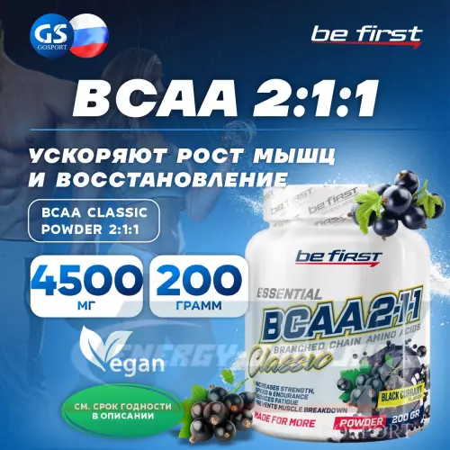 ВСАА Be First BCAA Classic Powder 2:1:1 Черная смородина, 200 г