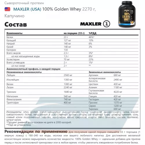  MAXLER 100% Golden Whey Капучино, 2270 г