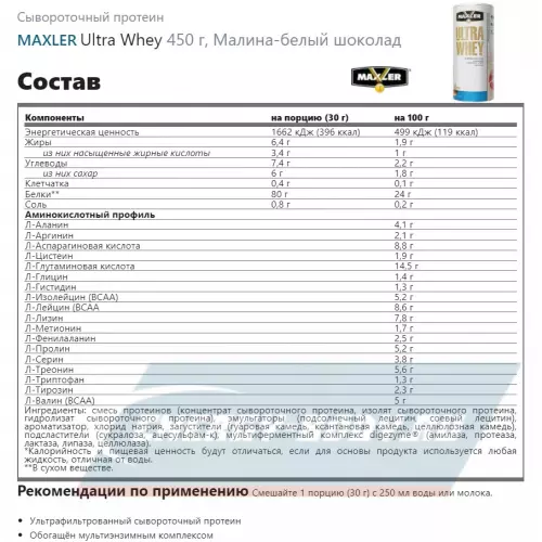  MAXLER Ultra Whey Малина-белый шоколад, 450 г