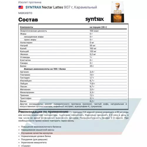  SYNTRAX Nectar Lattes Карамельный макиато, 907 г