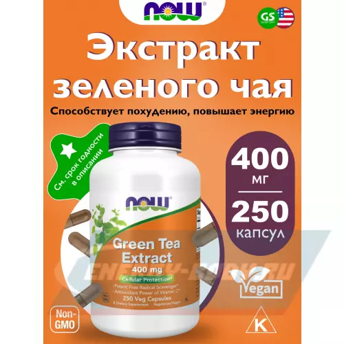  NOW FOODS Green Tea Extract 400 mg 250 веган капсул