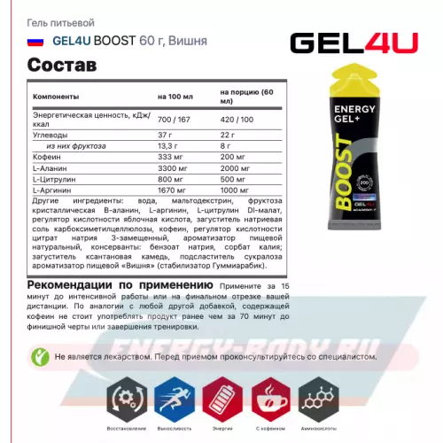 Энергетический гель GEL4U Гель энергетический GEL4U BOOST, 60 гр Вишня, 6 х 60 г