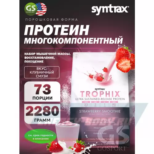  SYNTRAX Trophix Клубничный смузи, 2280 г