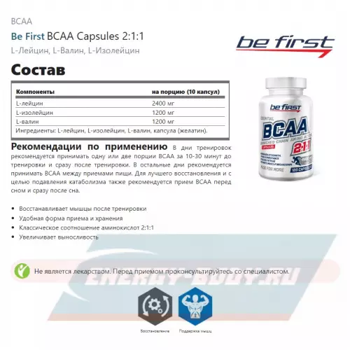 ВСАА Be First BCAA Capsules 2:1:1 120 капсул