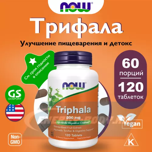  NOW FOODS Triphala – Трифала 500 мг Нейтральный, 120 таблеток