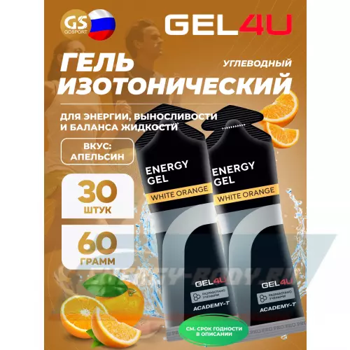 Энергетический гель GEL4U Energy GEL Апельсин, 30 x 60 г