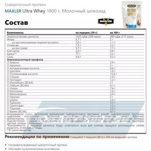  MAXLER Ultra Whey Молочный шоколад, 1800 г