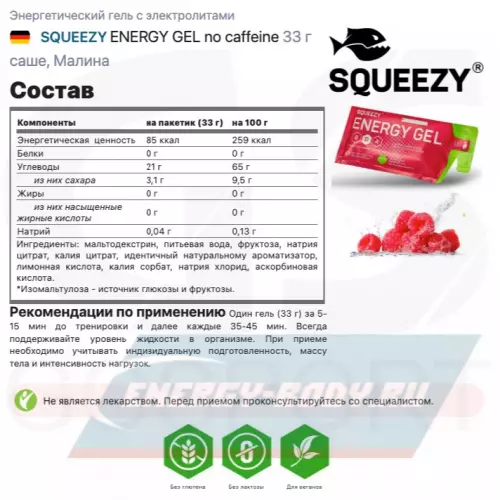 Энергетический гель SQUEEZY ENERGY GEL no caffeine Малина, 33 г x 12 саше