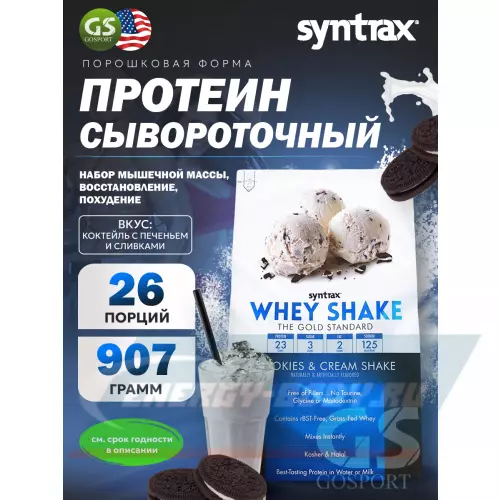  SYNTRAX Whey Shake Коктейль с печеньем и сливками, 907 г