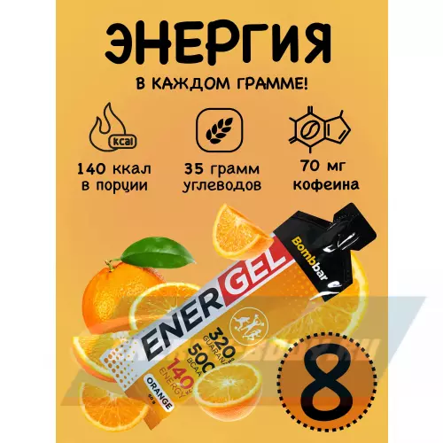 Энергетический гель Bombbar EnerGel Апельсин, 8 х 60 г