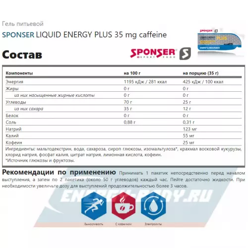 Энергетический гель SPONSER LIQUID ENERGY PLUS 35 mg caffeine Натуральный, 40 саше x 35 г