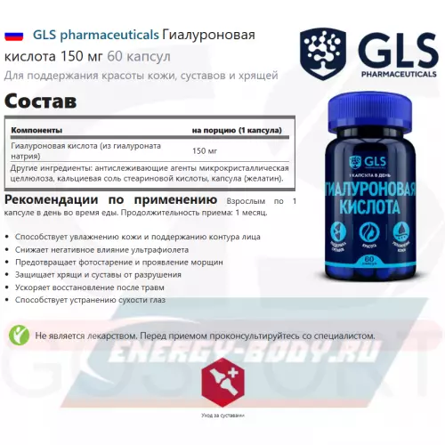 Суставы, связки GLS pharmaceuticals Гиалуроновая кислота 150 мг 60 капсул