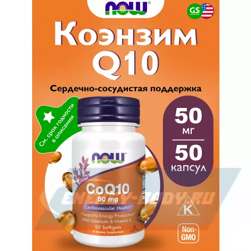  NOW FOODS CoQ10 50 mg + Vit E 50  гелевых капсул