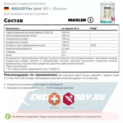 Суставы, связки MAXLER Flex Joint Малина, 360 г