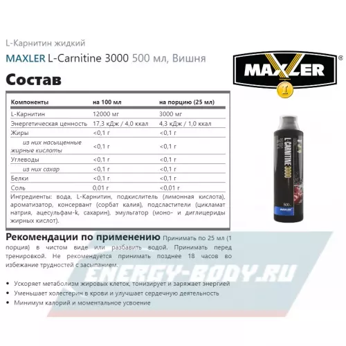 L-Карнитин MAXLER L-Carnitine 3000 Вишня, 500 мл