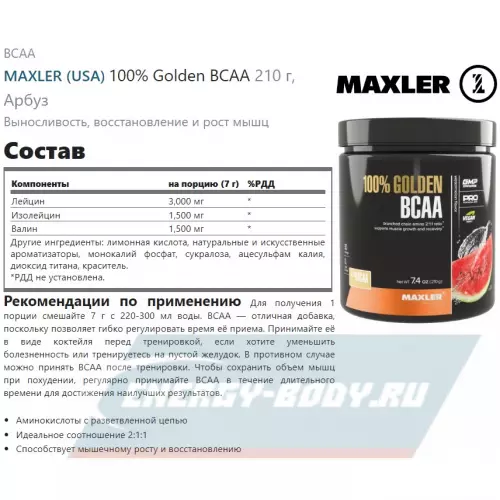 ВСАА MAXLER 100% Golden BCAA Арбуз, 210 г