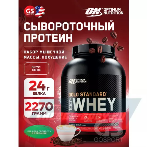  OPTIMUM NUTRITION 100% Whey Gold Standard Кофе, 2270 г