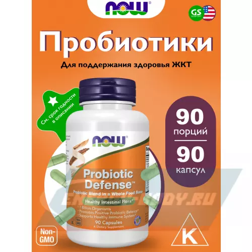  NOW FOODS Probiotic Defense 90 веган капсул