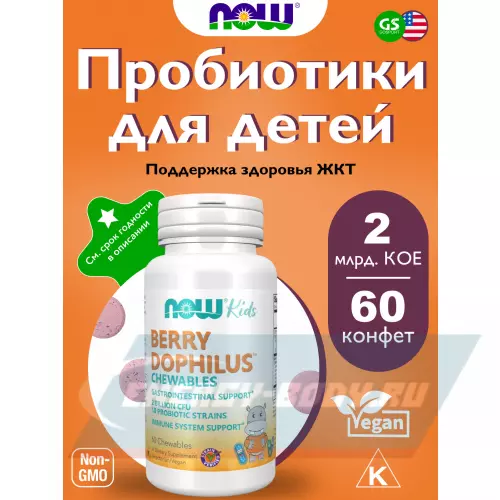  NOW FOODS Berry Dophilus Kids with 2 Billion, 10 Probiotic Strains 60 жевательных конфет