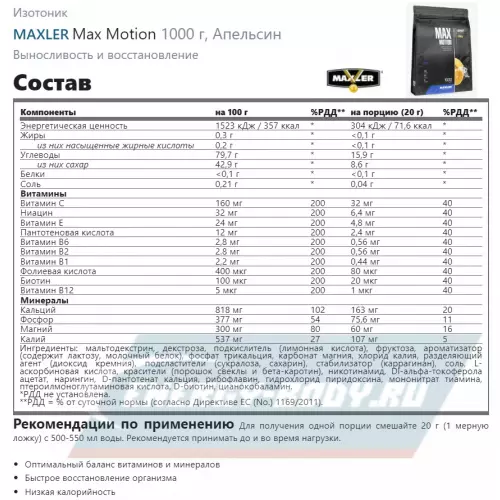  MAXLER Max Motion Апельсин, 1000 г