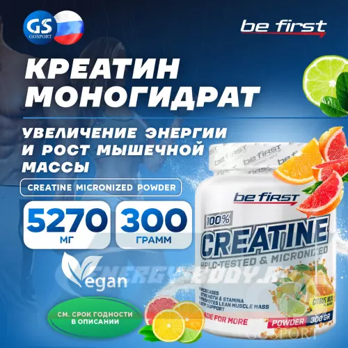  Be First Creatine Micronized Powder (креатин моногидрат) Цитрусовый микс, 300 г