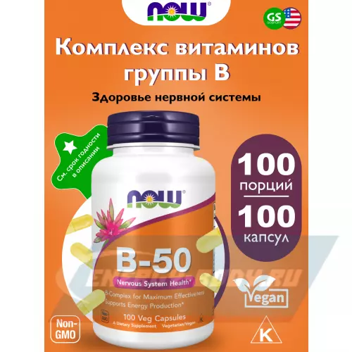  NOW FOODS B-50 Complex – В-50 Комплекс (Veg Capsules) нейтральный, 100  веган капсул