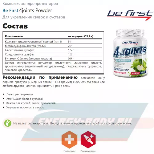 Суставы, связки Be First 4joints Powder Яблоко, 300 г