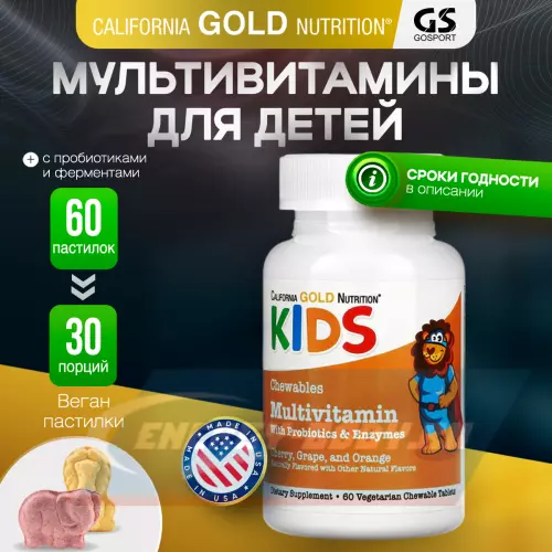  California Gold Nutrition Chewable Multivitamins with Probiotics & Enzymes for Children, Assorted F 60 вегетарианские пастилки