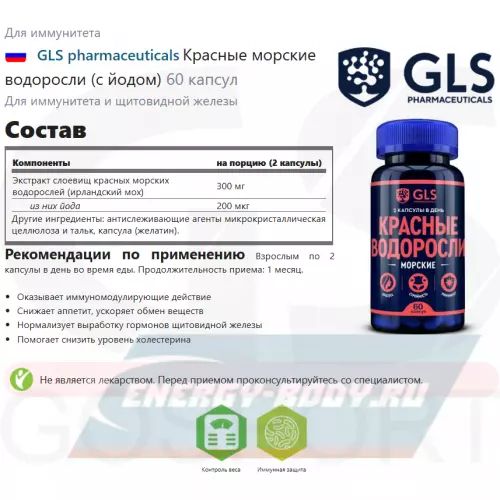  GLS pharmaceuticals Красные морские водоросли (с йодом) 60 капсул