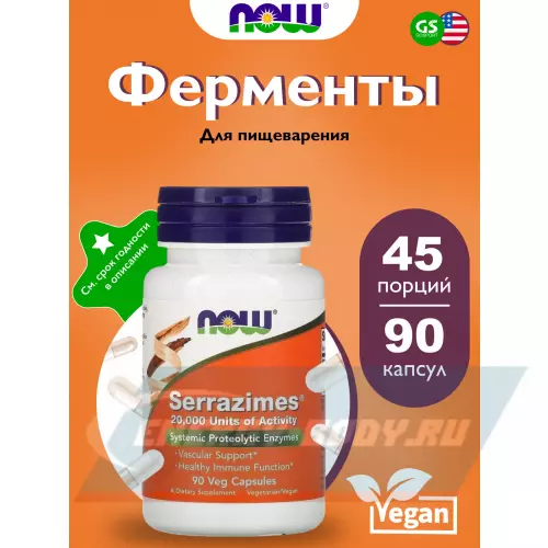  NOW FOODS Serrazimes 90 веган капсул