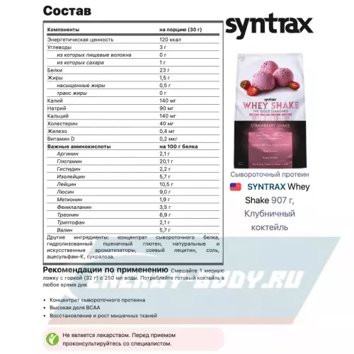  SYNTRAX Whey Shake Клубничный коктейль, 907 г