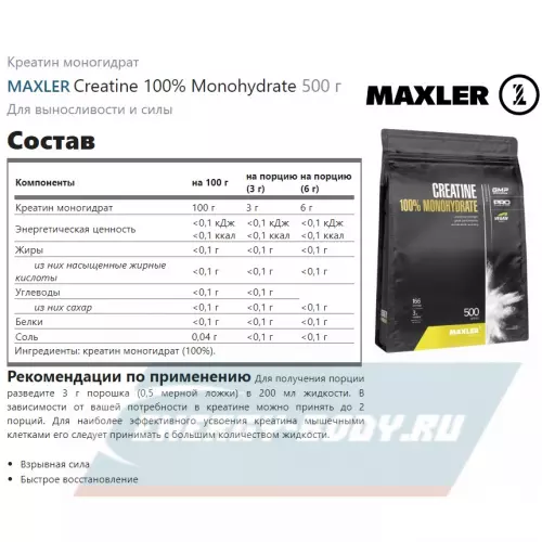  MAXLER Creatine 100% Monohydrate Нейтральный, 500 г