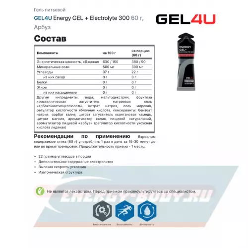 Энергетический гель GEL4U Energy Gel MIX5 Арбуз, 5 x 60 г