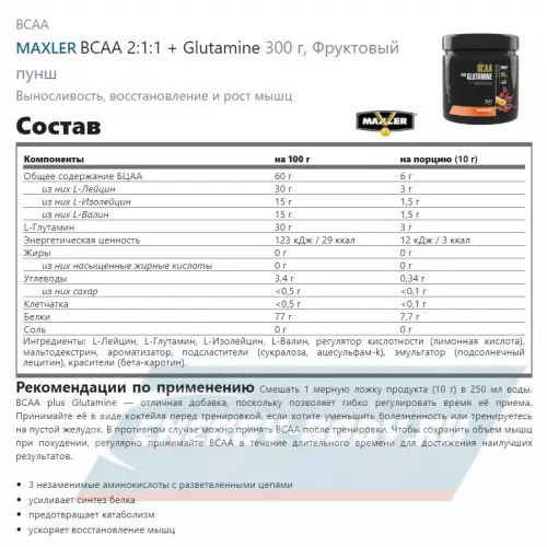 ВСАА MAXLER BCAA + Glutamine Фруктовый пунш, 300 г