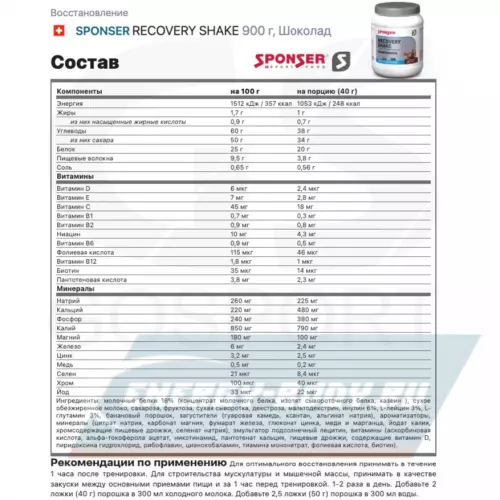 Восстановление SPONSER RECOVERY SHAKE Шоколад, 900 г