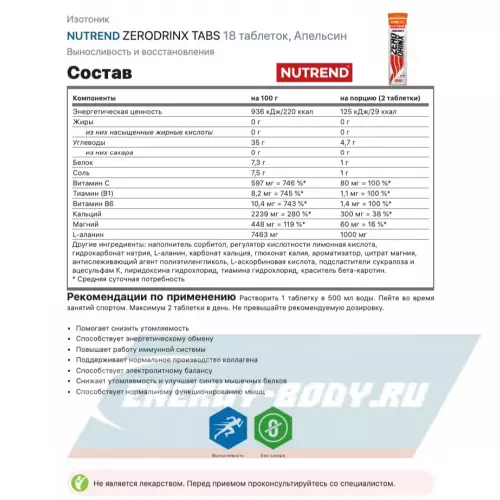  NUTREND ZERODRINX TABS Апельсин, 6 x 18 таблеток