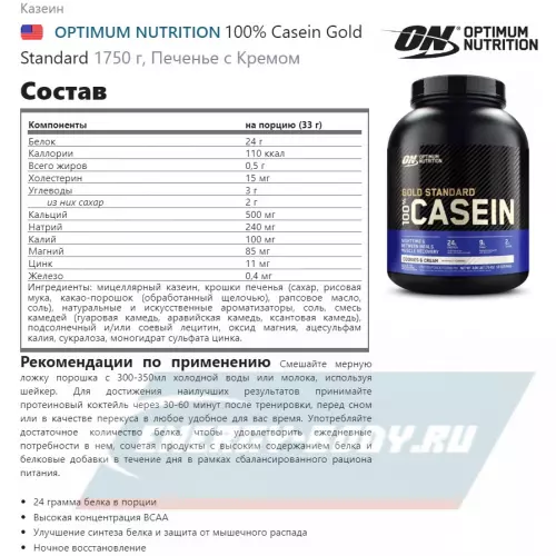  OPTIMUM NUTRITION 100% Casein Gold Standard Печенье с Кремом, 1750 г