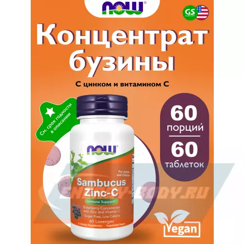  NOW FOODS Sambucus Zinc-C (для взрослых и детей) 60 жевательных таблеток