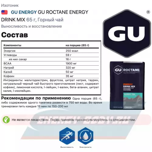  GU ENERGY GU ROCTANE ENERGY DRINK MIX Горный чай, 65 г