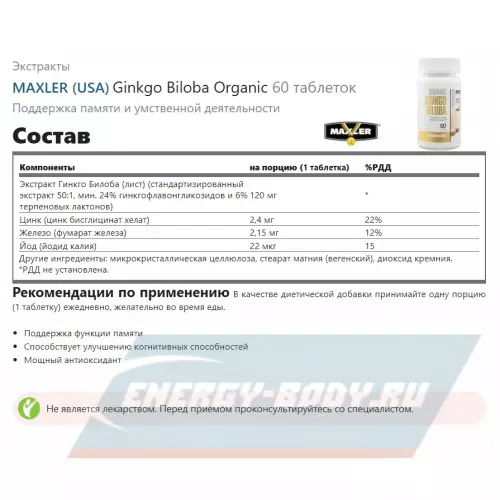  MAXLER Ginkgo Biloba Organic 60 таблеток