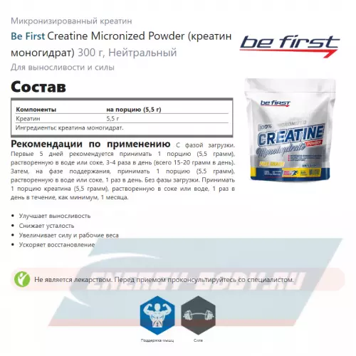  Be First Creatine Micronized Powder (креатин моногидрат) Нейтральный, 300 г