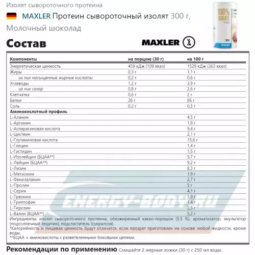  MAXLER Протеин сывороточный изолят Молочный шоколад, 300 г