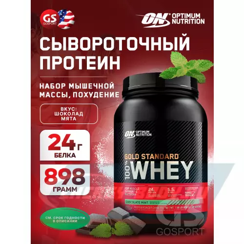  OPTIMUM NUTRITION 100% Whey Gold Standard Шоколад мята, 898 г