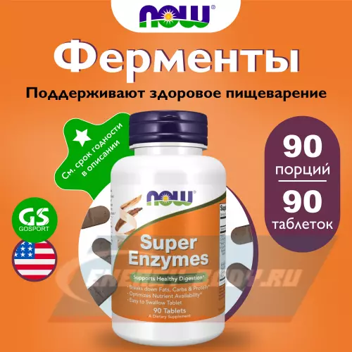  NOW FOODS Super Enzymes – Супер Энзимы 90 таблеток