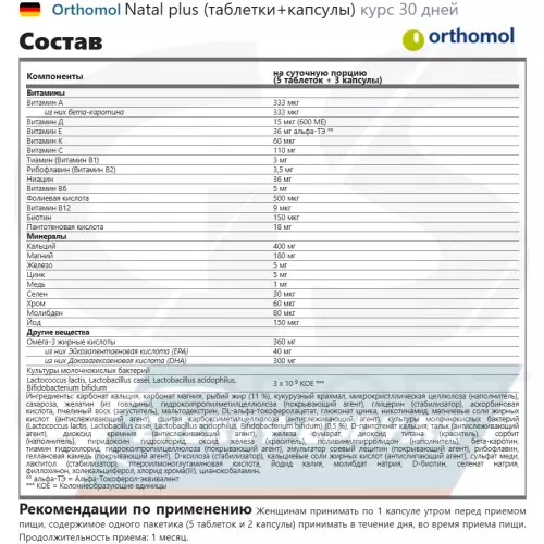  Orthomol Orthomol Natal plus x3 (таблетки+капсулы) Нейтральный, курс 90 дней