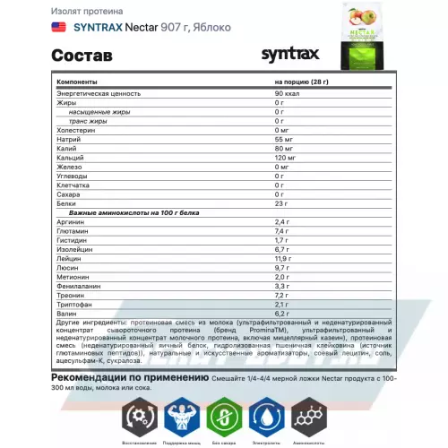  SYNTRAX Nectar Яблоко, 907 г